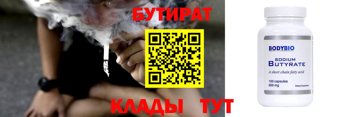 БУТИРАТ бутандиол  Вход с VPN  БУТИРАТ  Дзержинский 